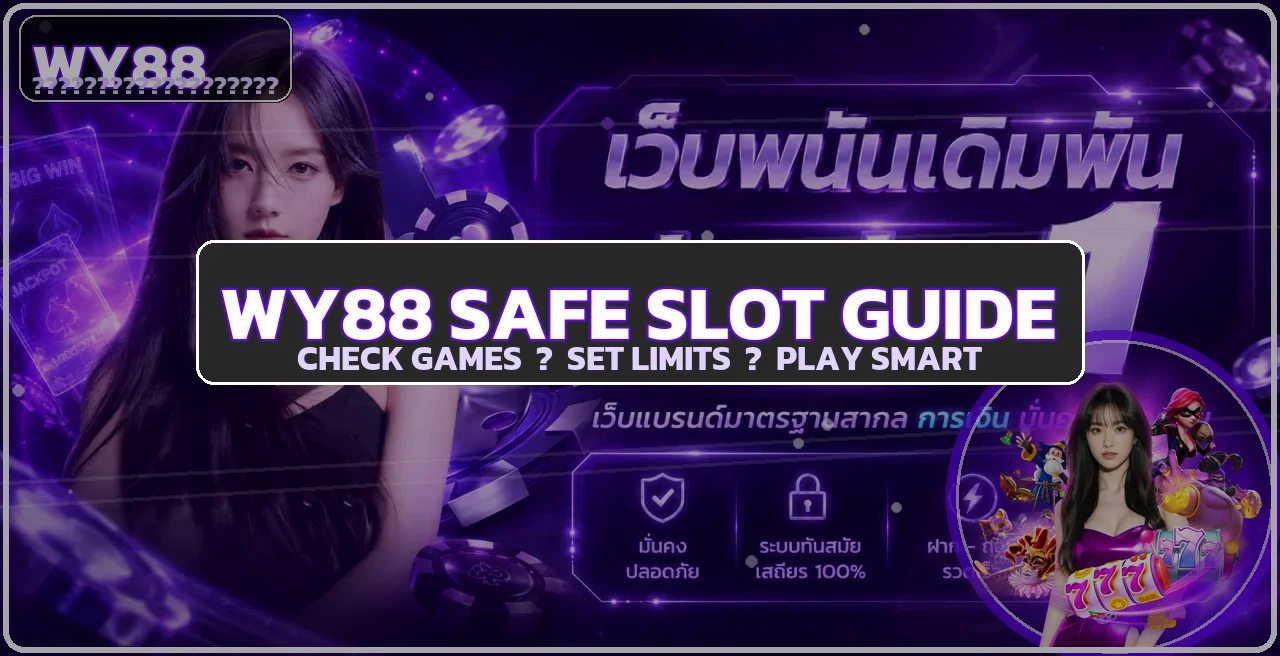 WY88 คู่มือเลือกสล็อตเว็บตรงอย่างปลอดภัย
